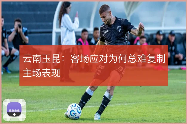 云南玉昆:客场应对为何总难复制主场表现