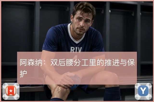 阿森纳:双后腰分工里的推进与保护