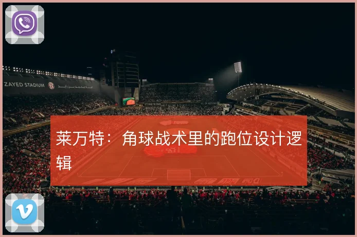 莱万特：角球战术里的跑位设计逻辑