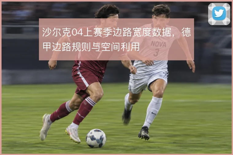 沙尔克04上赛季边路宽度数据,德甲边路规则与空间利用
