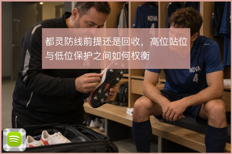 都灵防线前提还是回收,高位站位与低位保护之间如何权衡