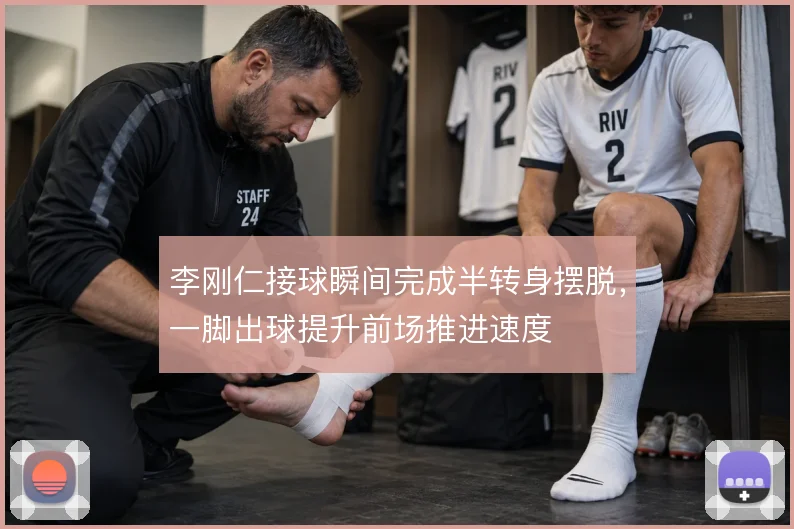 李刚仁接球瞬间完成半转身摆脱，一脚出球提升前场推进速度