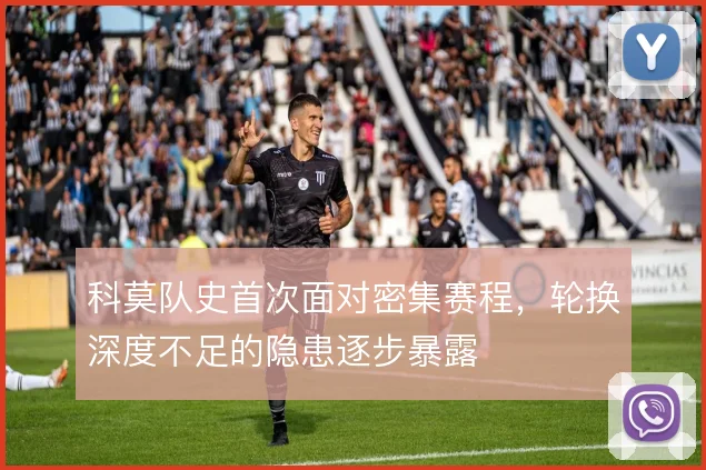 科莫队史首次面对密集赛程,轮换深度不足的隐患逐步暴露