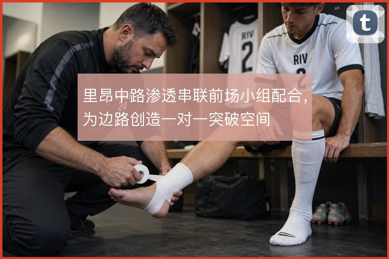 里昂中路渗透串联前场小组配合,为边路创造一对一突破空间