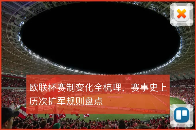 欧联杯赛制变化全梳理，赛事史上历次扩军规则盘点