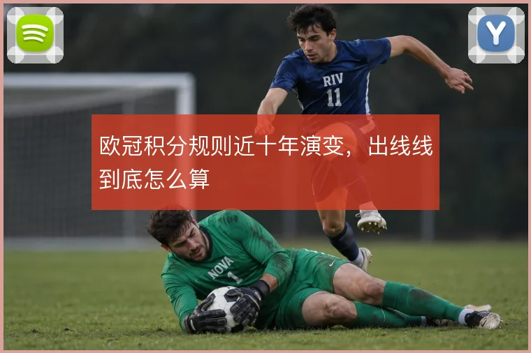 欧冠积分规则近十年演变，出线线到底怎么算