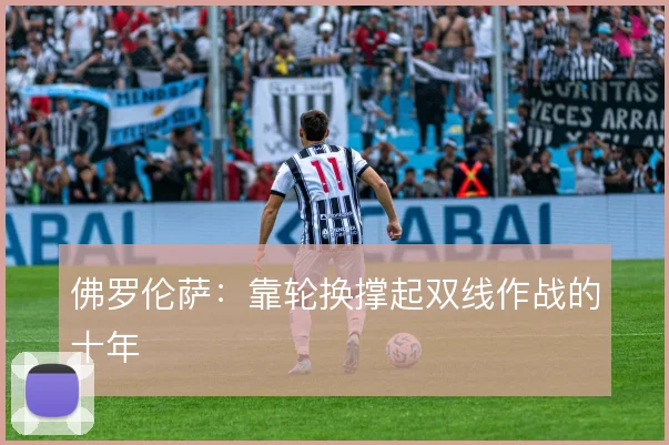 佛罗伦萨:靠轮换撑起双线作战的十年