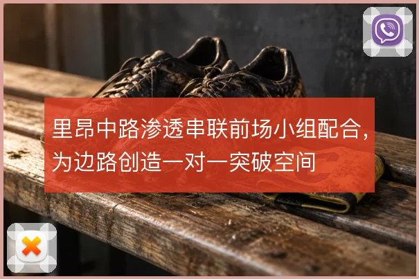 里昂中路渗透串联前场小组配合,为边路创造一对一突破空间